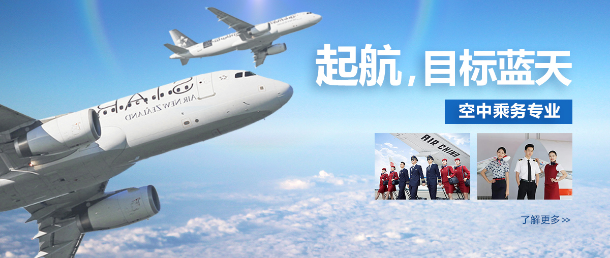 空中乘务