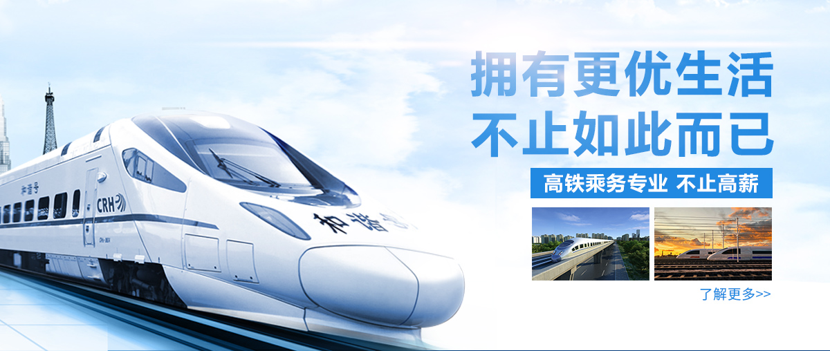高铁乘务专业