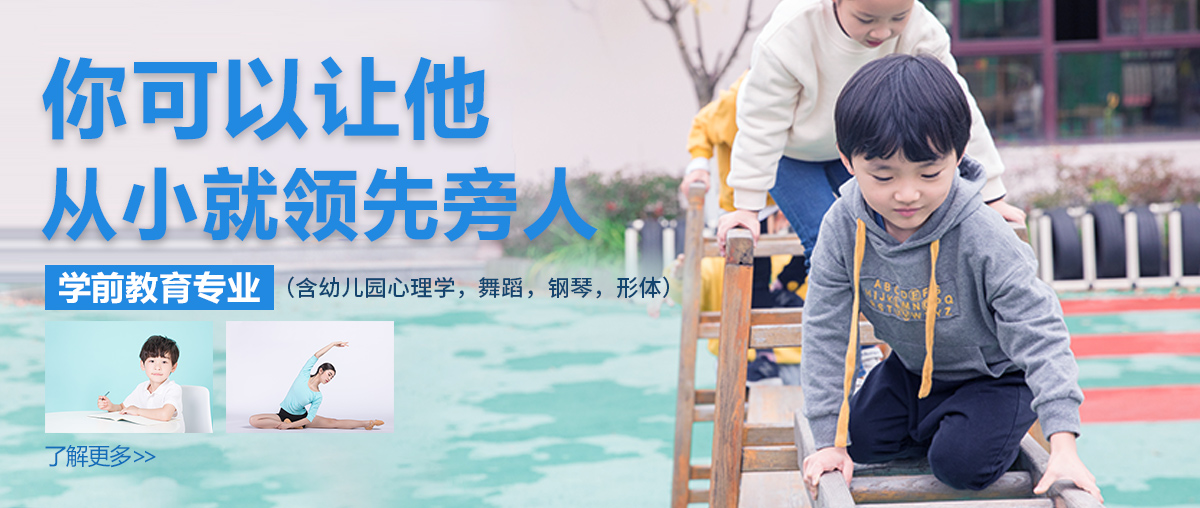学前教育专业